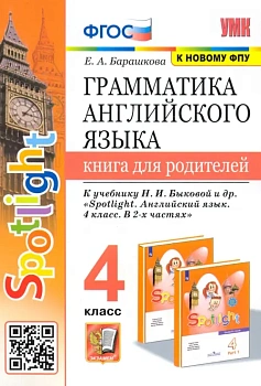 Грамматика английского языка.Книга для родителей.SPOTLIGHT 4 КЛ. БЫКОВА. ФГОС (к новому ФПУ) — фото, ISBN 9785377178538