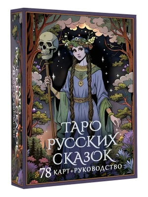 Таро русских сказок- купить в магазине Кассандра, фото, 9785171665616, 