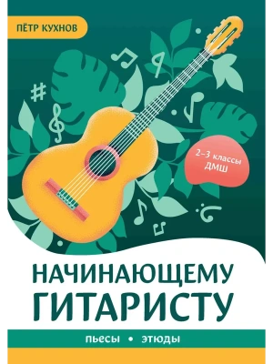 Начинающему гитаристу: пьесы, этюды: для учащихся 2-3 классов ДМШ- купить в магазине Кассандра, фото, 9790660039182, 