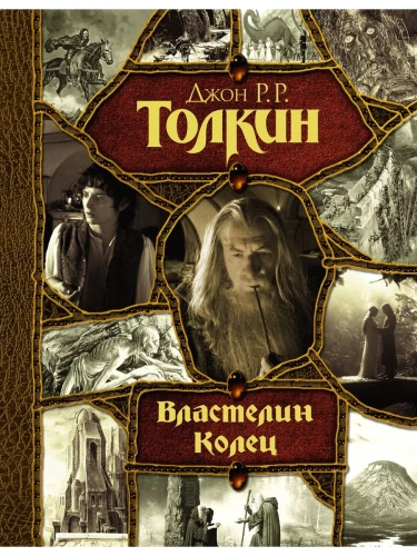 Властелин Колец- купить в магазине Кассандра, фото, 9785171542016, 