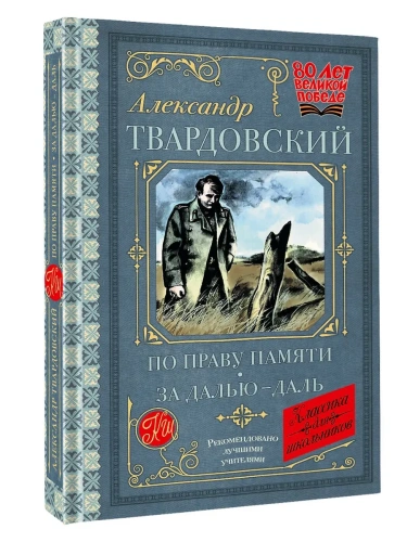 По праву памяти. За далью - даль- купить в магазине Кассандра, фото, 9785171722654, 