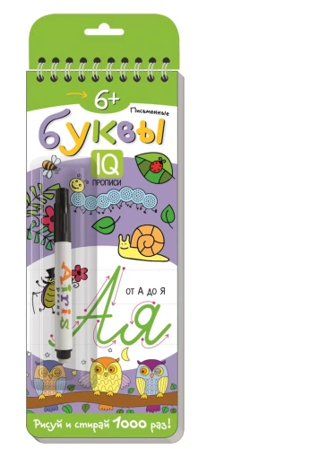 Многоразовые прописи на пружинке. 6+ Письменные буквы от А до Я (с фломастером)- купить в магазине Кассандра, фото, 9785811270736, 