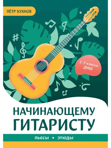 Начинающему гитаристу: пьесы, этюды: для учащихся 2-3 классов ДМШ- купить в магазине Кассандра, фото, 9790660039182, 