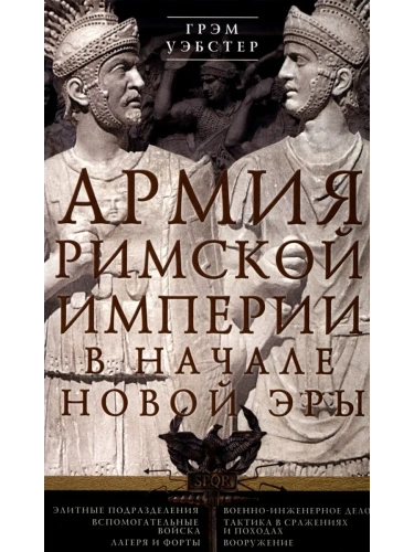 Армия Римской империи в начале новой эры- купить в магазине Кассандра, фото, 9785952463271, 