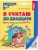 Я считаю до 20. Рабочая тетрадь для дошк. 6-7 лет ФГОС.- купить в магазине Кассандра, фото, 9785994931073, 