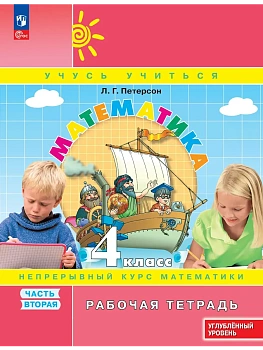 Математика 4кл.Петерсон Рабочая тетрадь.ч.2.2026.К учебнику углублённого уровня.Новый ФПУ. - купить в магазине Кассандра, фото, , 