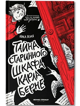 Тайна старинного шкафа Карла Берне - купить в магазине Кассандра, фото, 9785222455906, 