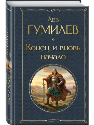 Конец и вновь начало- купить в магазине Кассандра, фото, 9785042157196, 