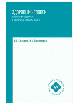 Здоровый человек.Сохранение здоровья в различные периоды жизни дп — фото, ISBN 9785222461884