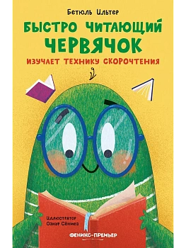 Быстро читающий червячок изучает технику скорочтения — фото, ISBN 9785222406373