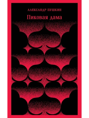 Пиковая дама- купить в магазине Кассандра, фото, 9785041025557, 