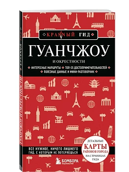 Гуанчжоу и окрестности - купить в магазине Кассандра, фото, 9785042363474, 