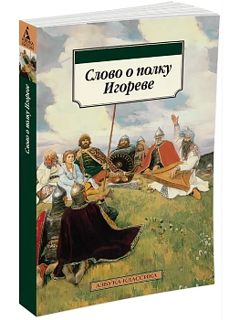 Слово о полку Игореве - купить в магазине Кассандра, фото, 9785389014121, 