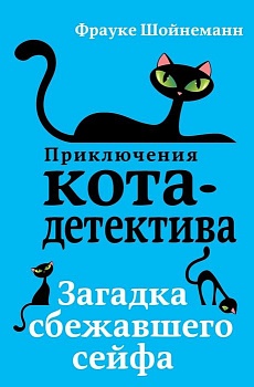 Загадка сбежавшего сейфа — фото, ISBN 9785040886142