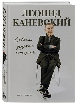 Совсем другая история... Автобиография Леонида Каневского - купить в магазине Кассандра, фото, 9785042223365, 