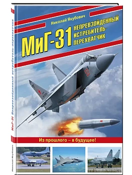 МиГ-31. Непревзойденный истребитель-перехватчик - купить в магазине Кассандра, фото, 9785995512691, 