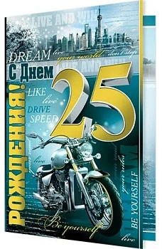 Открытка А4."С Днем РОЖДЕНИЯ! 25 лет"  1-46-2082 - купить в магазине Кассандра, фото, , 