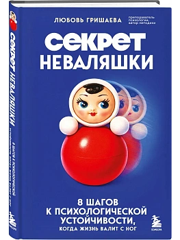 Секрет неваляшки. 8 шагов к психологической устойчивости, когда жизнь валит с ног - купить в магазине Кассандра, фото, 9785042355684, 
