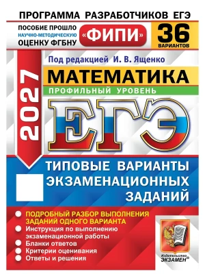 ЕГЭ ФИПИ 2027. 36 ТВЭЗ. МАТЕМАТИКА. ПРОФИЛЬНЫЙ УРОВЕНЬ. 36 ВАРИАНТОВ. ТИПОВЫЕ ВАРИАНТЫ ЭКЗАМЕНАЦИОНН — фото, ISBN 9785377230014