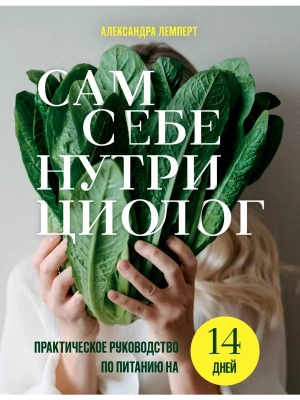 Сам себе нутрициолог. Практическое руководство по питанию на 14 дней от Александры Лемперт- купить в магазине Кассандра, фото, 9785042138980, 
