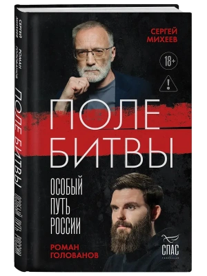 Поле битвы. Особый путь России- купить в магазине Кассандра, фото, 9785042190292, 