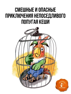 Приключения попугая Кеши — фото, ISBN 9785171816476