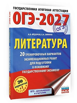 ОГЭ.Литература-2027.20 тренировочных вариантов экзаменационных работ для подготовки к основному гос - купить в магазине Кассандра, фото, 9785171871628, 