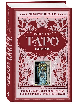Таро и архетипы. Что ваша карта рождения говорит о вашей личности, пути и потенциале - купить в магазине Кассандра, фото, 9785041709228, 