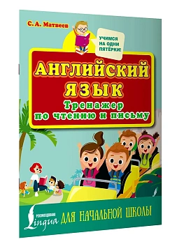 Английский язык. Тренажер по чтению и письму для начальной школы - купить в магазине Кассандра, фото, 9785171455545, 