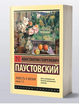 Повесть о жизни. Кн. 1-3 - купить в магазине Кассандра, фото, 9785171800246, 