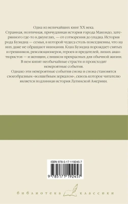 Сто лет одиночества- купить в магазине Кассандра, фото, 9785171192457, 