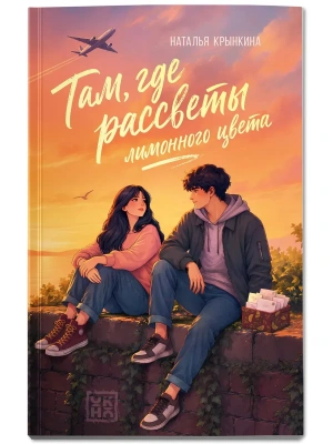 Там, где рассветы лимонного цвета — фото, ISBN 9785222482391