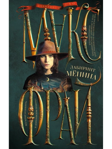 Лабиринт Менина- купить в магазине Кассандра, фото, 9785171548797, 