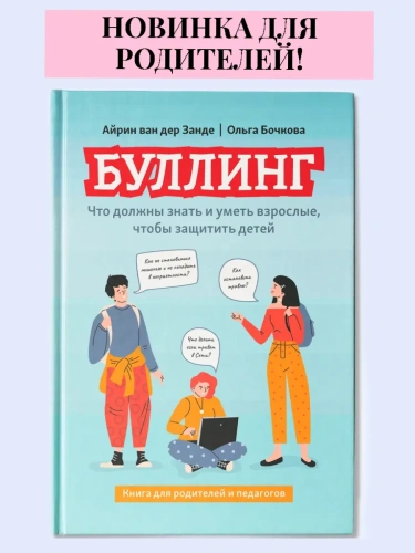 Буллинг: что должны знать и уметь взрослые, чтобы защитить детей- купить в магазине Кассандра, фото, 9785222431863, 