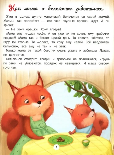 Энциклопедия о любви и дружбе: сказки для малышей- купить в магазине Кассандра, фото, 9785222413951, 