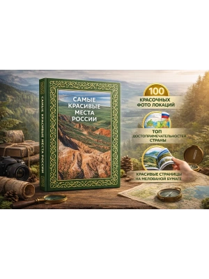 Самые красивые места России. Футляр- купить в магазине Кассандра, фото, 9785171664176, 