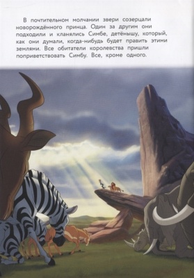 Король Лев. Помни, кто ты. Книга для чтения с цветными картинками — фото, ISBN 9785041115753