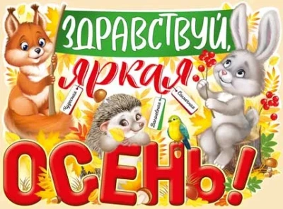 Плакат "Здравствуй, яркая осень!"- купить в магазине Кассандра, фото, 4607178609439, 