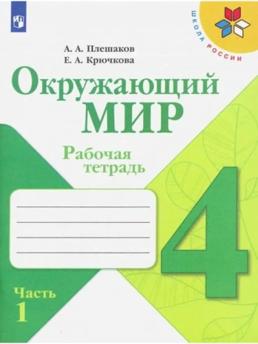 Окружающий мир 4кл.Плешаков.Рабочая тетрадь ч.1.2025.ФГОС- купить в магазине Кассандра, фото, 9785091204537, 