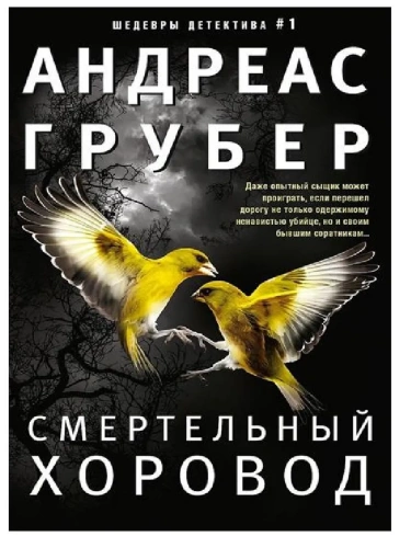 Смертельный хоровод- купить в магазине Кассандра, фото, 9785227106889, 