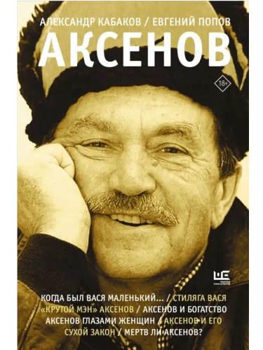 Аксенов- купить в магазине Кассандра, фото, 9785171740276, 