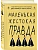 Маленькая жестокая правда (Цикл Дебютантки #2) - купить в магазине Кассандра, фото, 9785042254888, 