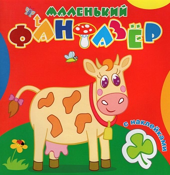Раскраска с наклейками. Коровка Зорька - купить в магазине Кассандра, фото, 9785985038897, 