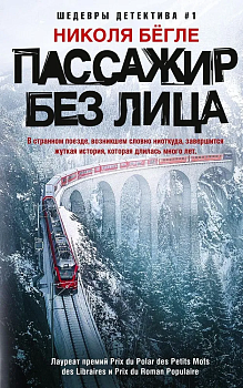 Пассажир без лица - купить в магазине Кассандра, фото, 9785227107466, 