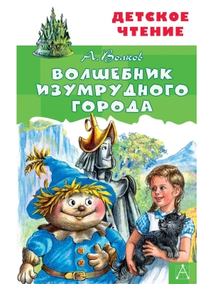 Волшебник Изумрудного города — фото, ISBN 9785171225209