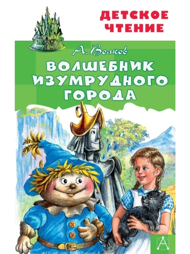 Волшебник Изумрудного города- купить в магазине Кассандра, фото, 9785171225209, 