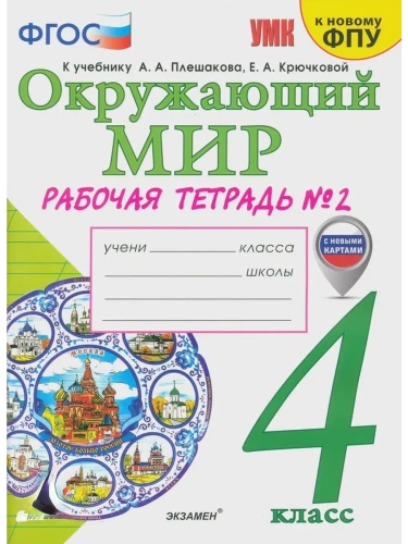 Окружающий мир 4кл.Плешаков.Рабочая тетрадь.ч.2.ФГОС (к новому ФПУ)(с новыми картами)- купить в магазине Кассандра, фото, 9785377212003, 