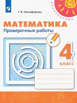 ПШ.Математика 4кл.Дорофеев.Проверочные работы.2024.ФГОС - купить в магазине Кассандра, фото, 9785091130744, 