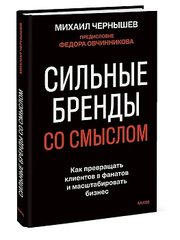 Сильные бренды со смыслом. Как превращать клиентов в фанатов и масштабировать бизнес - купить в магазине Кассандра, фото, 9785002810130, 