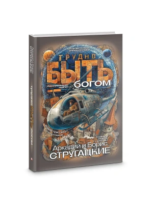Трудно быть богом- купить в магазине Кассандра, фото, 9785171792459, 